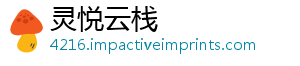 灵悦云栈